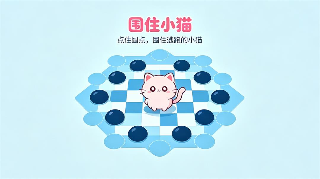 围住小猫